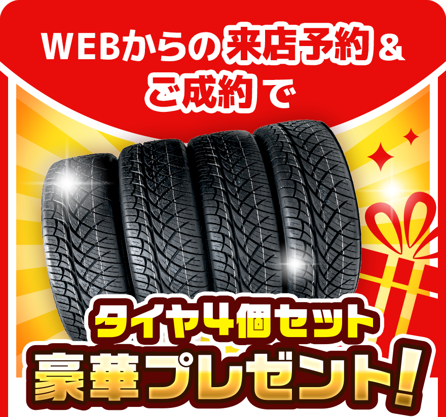 WEBからの来店予約＆ご成約でタイヤ4個セット豪華プレゼント！