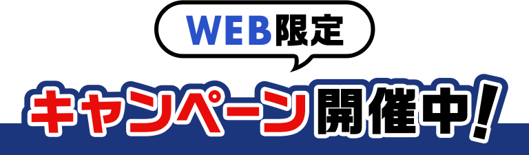 WEB限定キャンペーン開催中！